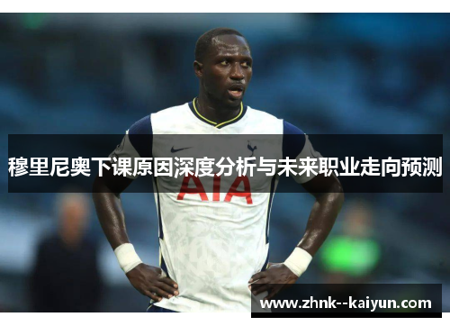 穆里尼奥下课原因深度分析与未来职业走向预测 穆里尼奥下课原因深度分析与未来职业走向预测