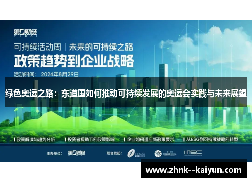 绿色奥运之路:东道国如何推动可持续发展的奥运会实践与未来展望 绿色奥运之路:东道国如何推动可持续发展的奥运会实践与未来展望