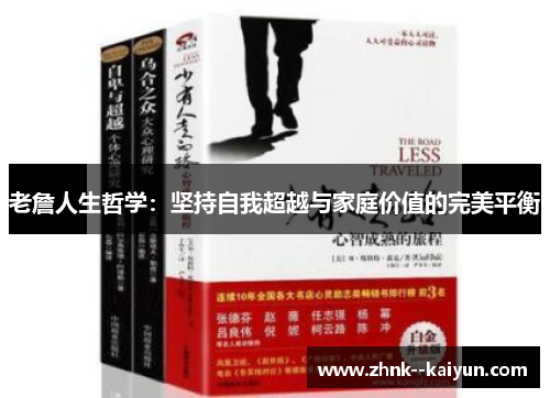 老詹人生哲学:坚持自我超越与家庭价值的完美平衡 老詹人生哲学:坚持自我超越与家庭价值的完美平衡