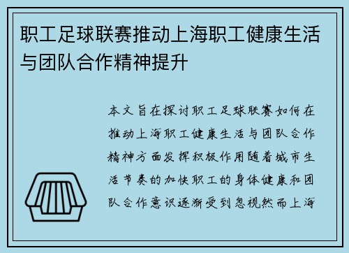 职工足球联赛推动上海职工健康生活与团队合作精神提升 职工足球联赛推动上海职工健康生活与团队合作精神提升