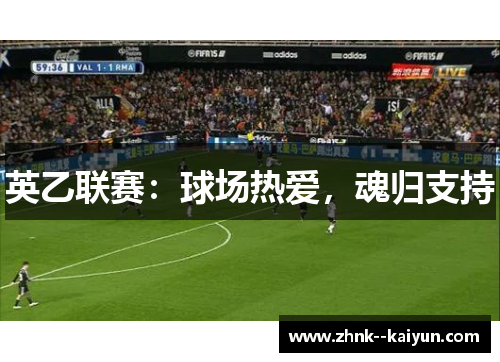 英乙联赛：球场热爱，魂归支持