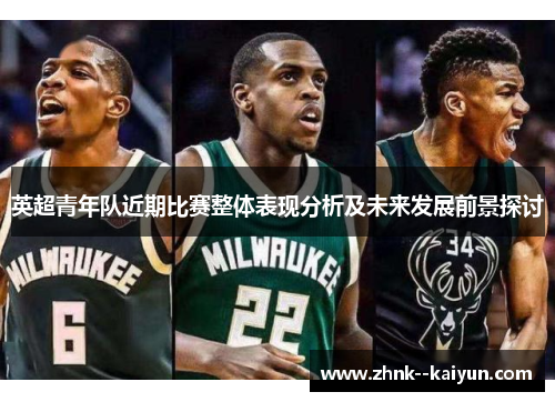 英超青年队近期比赛整体表现分析及未来发展前景探讨
