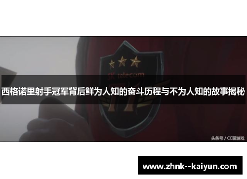 西格诺里射手冠军背后鲜为人知的奋斗历程与不为人知的故事揭秘