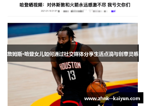 詹姆斯·哈登女儿如何通过社交媒体分享生活点滴与创意灵感