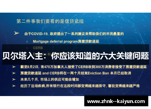 贝尔塔入主：你应该知道的六大关键问题