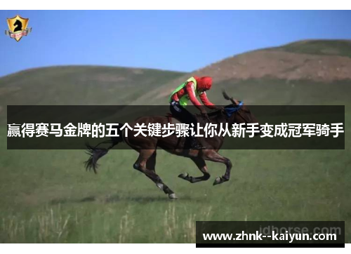 赢得赛马金牌的五个关键步骤让你从新手变成冠军骑手 赢得赛马金牌的五个关键步骤让你从新手变成冠军骑手
