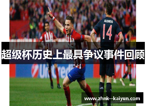 超级杯历史上最具争议事件回顾 超级杯历史上最具争议事件回顾