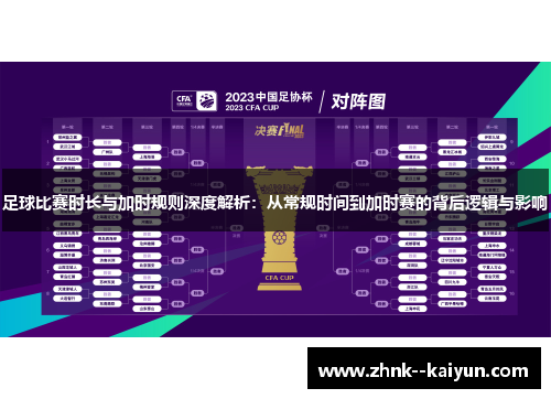 足球比赛时长与加时规则深度解析:从常规时间到加时赛的背后逻辑与影响 足球比赛时长与加时规则深度解析:从常规时间到加时赛的背后逻辑与影响