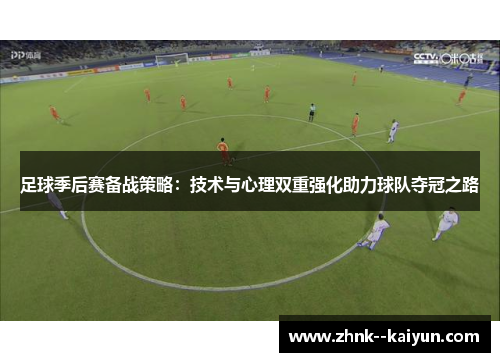 足球季后赛备战策略：技术与心理双重强化助力球队夺冠之路