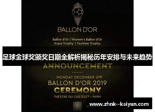 足球金球奖颁奖日期全解析揭秘历年安排与未来趋势