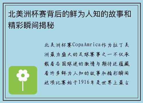 北美洲杯赛背后的鲜为人知的故事和精彩瞬间揭秘