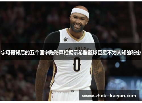 字母哥背后的五个国家隐秘真相揭示希腊篮球巨星不为人知的秘密