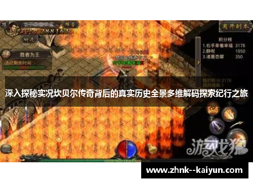 深入探秘实况坎贝尔传奇背后的真实历史全景多维解码探索纪行之旅