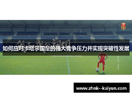 如何应对卡塔尔国足的强大竞争压力并实现突破性发展