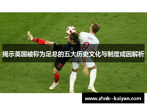揭示英国被称为足总的五大历史文化与制度成因解析