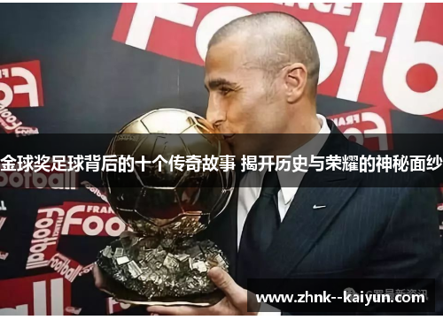 金球奖足球背后的十个传奇故事 揭开历史与荣耀的神秘面纱