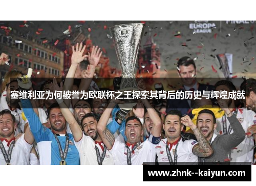塞维利亚为何被誉为欧联杯之王探索其背后的历史与辉煌成就