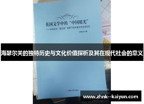 海瑟尔关的独特历史与文化价值探析及其在现代社会的意义