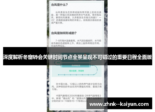 深度解析冬窗转会关键时间节点全景呈现不可错过的重要日程全面版