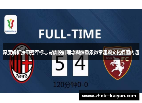 深度解析法甲冠军标志背後設計理念與多重象徵意涵與文化價值內涵