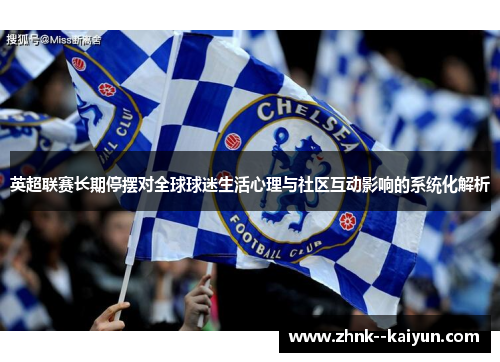 英超联赛长期停摆对全球球迷生活心理与社区互动影响的系统化解析