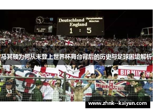 马其顿为何从未登上世界杯舞台背后的历史与足球困境解析