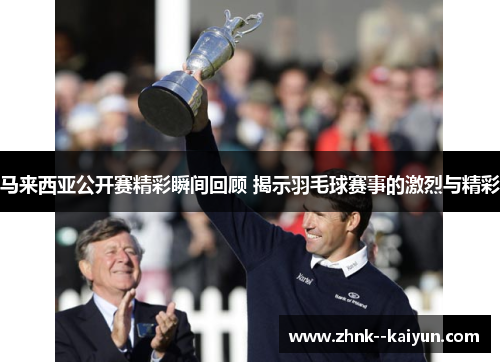 马来西亚公开赛精彩瞬间回顾 揭示羽毛球赛事的激烈与精彩