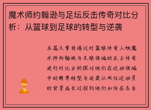 魔术师约翰逊与足坛反击传奇对比分析：从篮球到足球的转型与逆袭