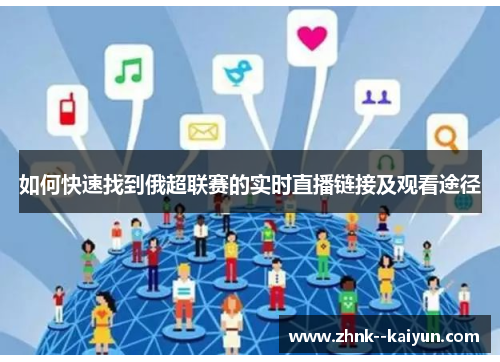 如何快速找到俄超联赛的实时直播链接及观看途径 如何快速找到俄超联赛的实时直播链接及观看途径