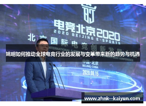 姚明如何推动全球电竞行业的发展与变革带来新的趋势与机遇 姚明如何推动全球电竞行业的发展与变革带来新的趋势与机遇