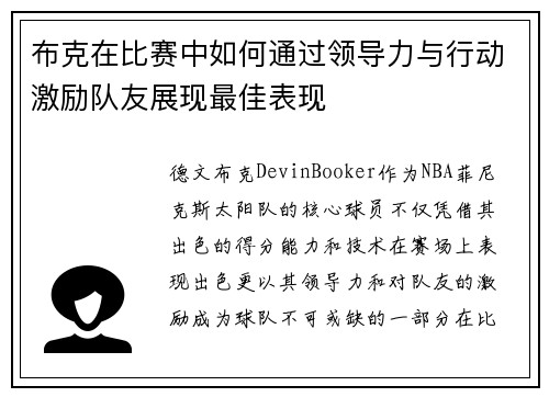 布克在比赛中如何通过领导力与行动激励队友展现最佳表现 布克在比赛中如何通过领导力与行动激励队友展现最佳表现