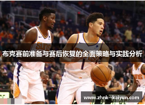 布克赛前准备与赛后恢复的全面策略与实践分析