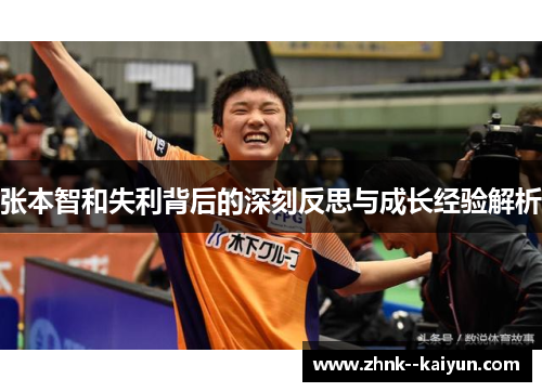 张本智和失利背后的深刻反思与成长经验解析