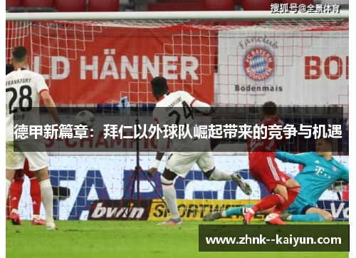 德甲新篇章:拜仁以外球队崛起带来的竞争与机遇 德甲新篇章:拜仁以外球队崛起带来的竞争与机遇
