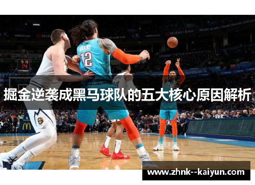 掘金逆袭成黑马球队的五大核心原因解析