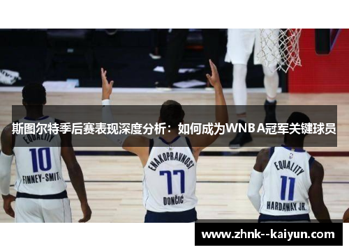 斯图尔特季后赛表现深度分析:如何成为WNBA冠军关键球员 斯图尔特季后赛表现深度分析:如何成为WNBA冠军关键球员