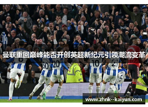 曼联重回巅峰能否开创英超新纪元引领潮流变革