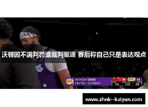 沃顿因不满判罚遭裁判驱逐 赛后称自己只是表达观点