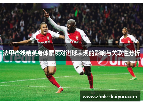 法甲锋线精英身体素质对进球表现的影响与关联性分析