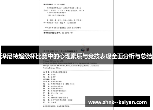 泽尼特超级杯比赛中的心理素质与竞技表现全面分析与总结