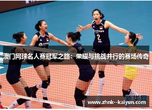 澳门网球名人赛冠军之路：荣耀与挑战并行的赛场传奇