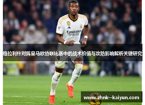 格拉利什对阵皇马欧协联比赛中的战术价值与攻防影响解析关键研究