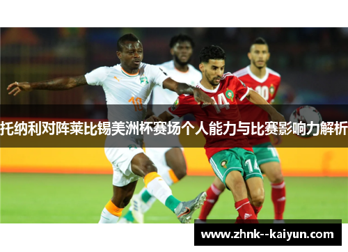 托纳利对阵莱比锡美洲杯赛场个人能力与比赛影响力解析