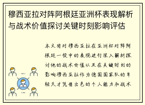 穆西亚拉对阵阿根廷亚洲杯表现解析与战术价值探讨关键时刻影响评估