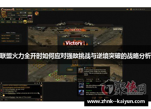 联盟火力全开时如何应对强敌挑战与逆境突破的战略分析 联盟火力全开时如何应对强敌挑战与逆境突破的战略分析
