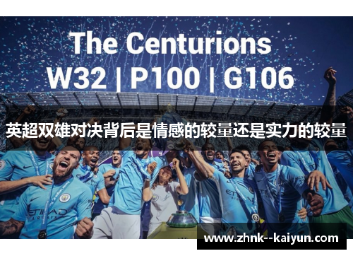 英超双雄对决背后是情感的较量还是实力的较量 英超双雄对决背后是情感的较量还是实力的较量