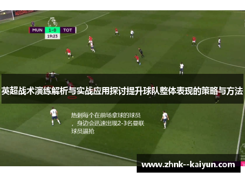 英超战术演练解析与实战应用探讨提升球队整体表现的策略与方法 英超战术演练解析与实战应用探讨提升球队整体表现的策略与方法