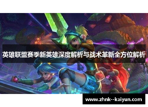 英雄联盟赛季新英雄深度解析与战术革新全方位解析