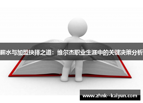 薪水与加盟抉择之道:维尔杰职业生涯中的关键决策分析 薪水与加盟抉择之道:维尔杰职业生涯中的关键决策分析