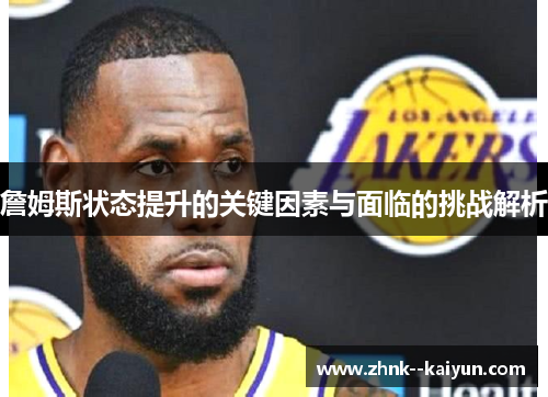 詹姆斯状态提升的关键因素与面临的挑战解析